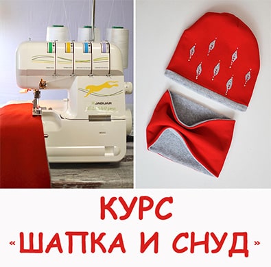 Курс Шапка и снуд